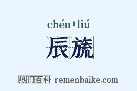 辰旒是什么意思的图片